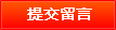 提交信息